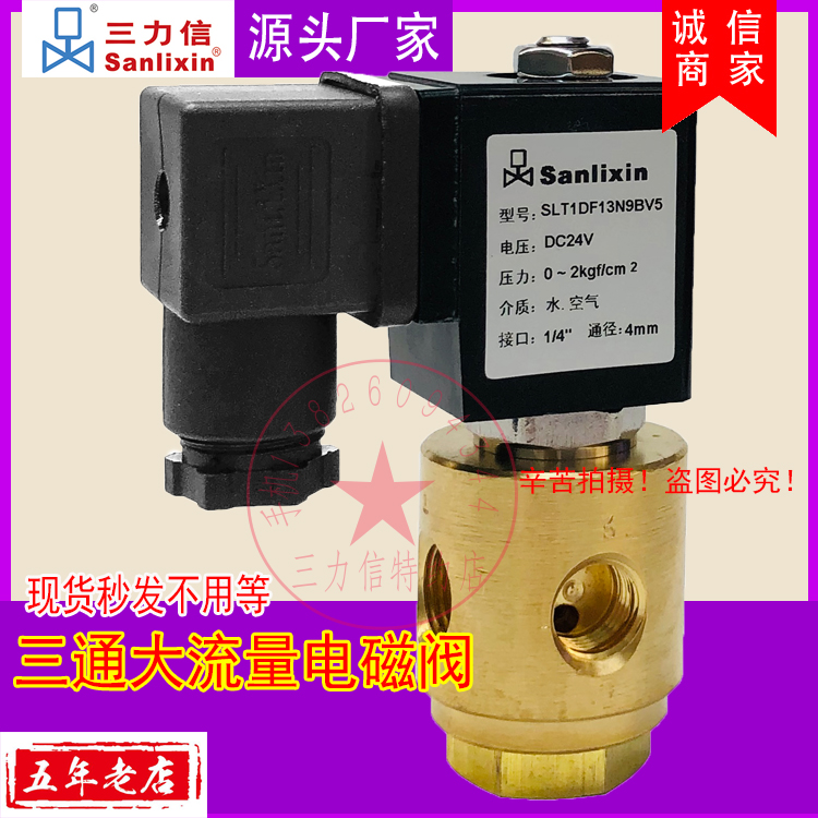 Sanlixin三力信电磁阀 三通水阀SLT1DF13N9BV5 02 V1 V2 V3 V4