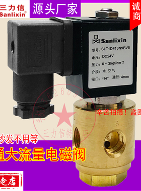 Sanlixin三力信电磁阀 三通水阀SLT1DF13N9BV5 02 V1 V2 V3 V4