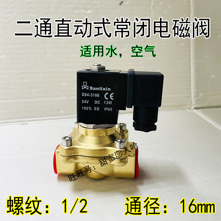 Sanlixin三力信电磁阀D04-3106水阀ZS1DH13N1D16 113-030-0028