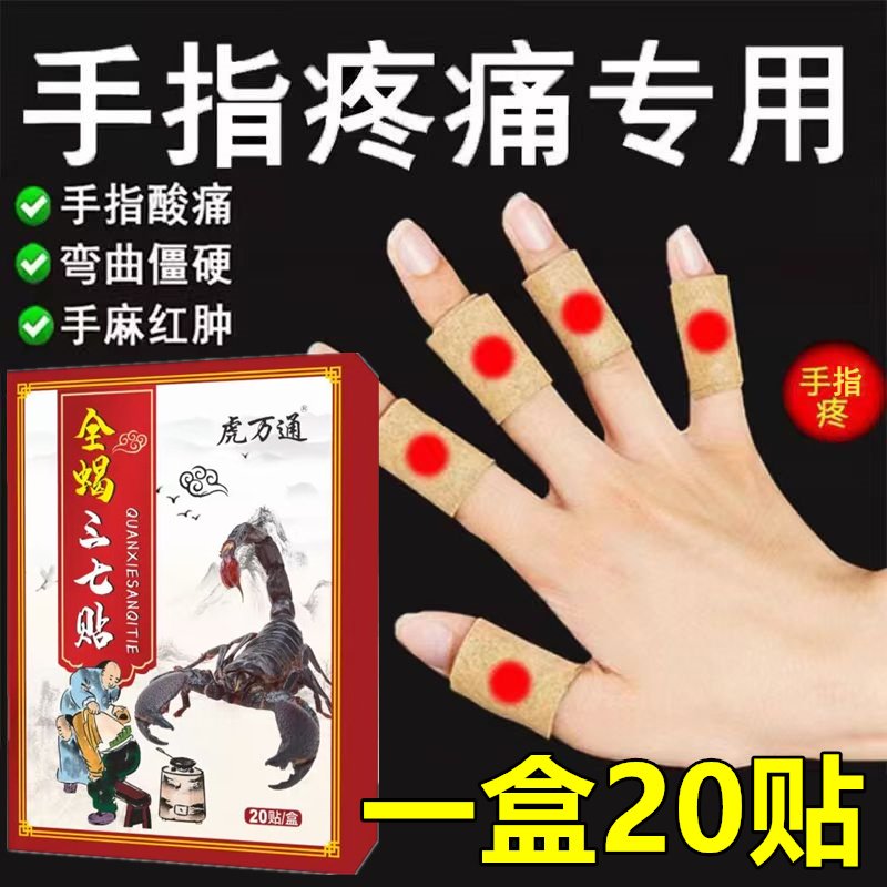 全蝎三七贴手脚麻木黑膏贴风湿疼痛手指头麻脚掌麻刺痛压迫神经麻