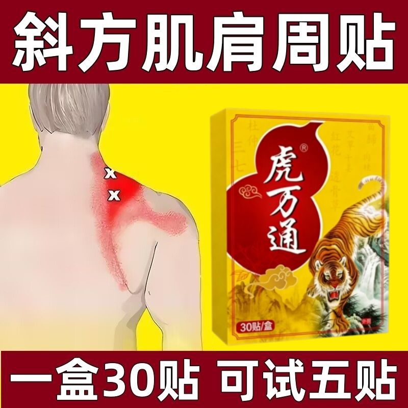 虎万通一盒30贴颈椎肩周腰椎膝盖全身通用贴黑膏贴老牌子正品