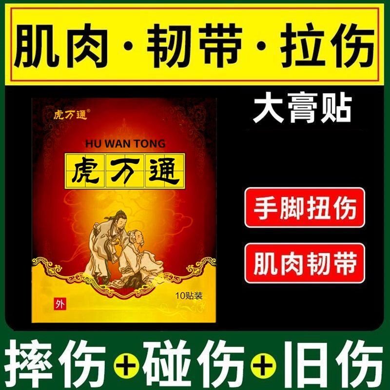 虎万通一袋10贴颈椎肩周腰椎膝盖手腕足跟关节劳损热敷黑贴膏