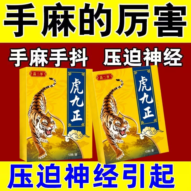 虎九正一盒12贴颈椎肩周腰椎膝盖全身通用贴黑膏贴老牌子正品
