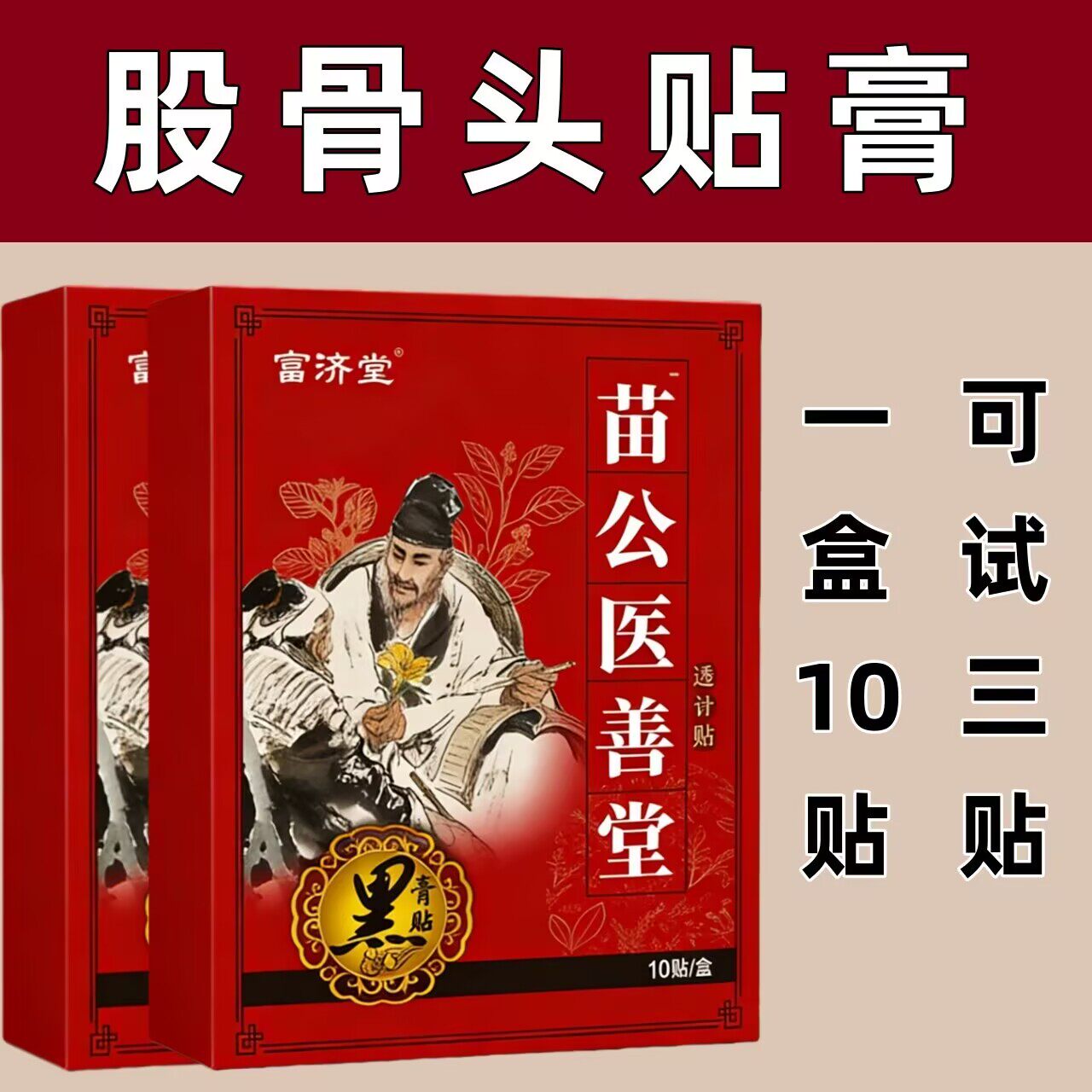 苗公医善堂一盒10贴颈椎肩周腰椎膝盖全身通用贴黑膏贴老牌子正品