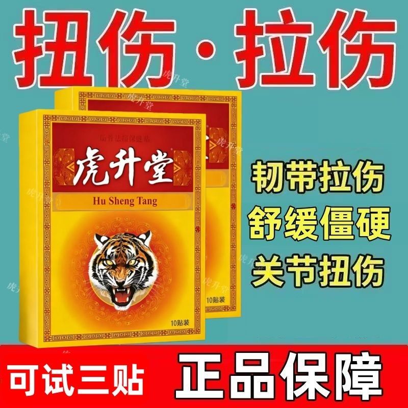 虎升堂一盒10贴颈椎肩周腰椎膝盖全身通用贴黑膏贴老牌子正品
