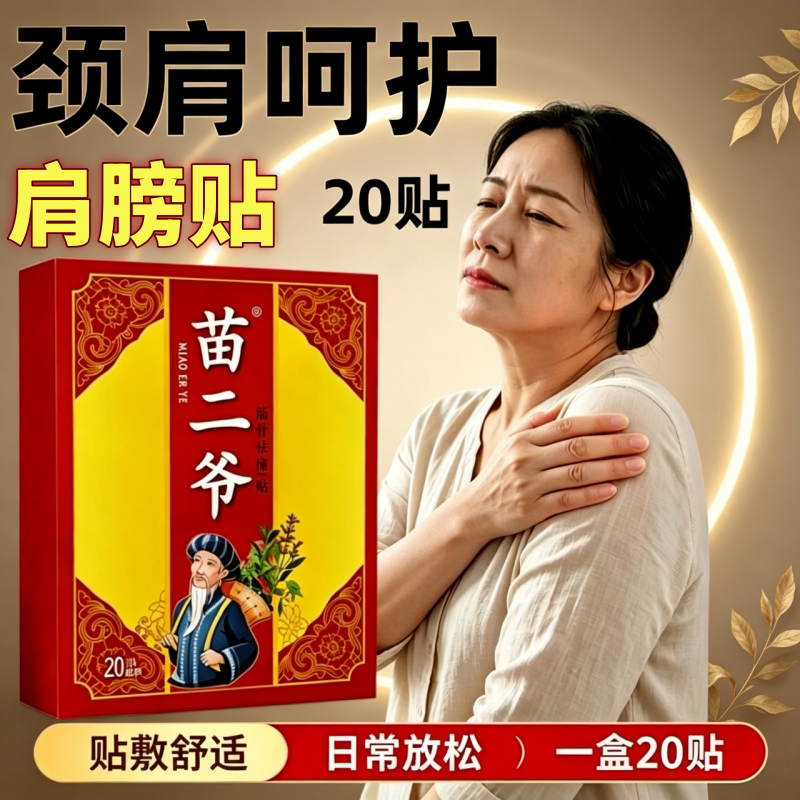 苗二爷【20】肩膀颈椎贴肩周贴腰椎膝盖手足全身通用热敷黑膏贴