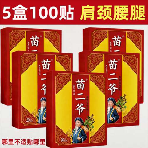 苗二爷1盒20贴颈椎贴肩周贴腰椎贴膝盖贴手腕贴脚腕贴正品黑膏贴