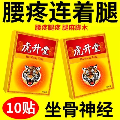 虎升堂腰间盘腰痛坐骨神经痛腰疼劳损贴腰椎间盘膨出压迫椎管狭窄