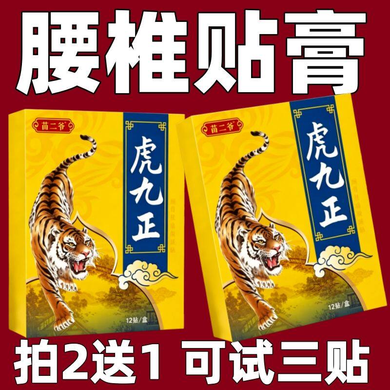 虎九正一盒12贴颈椎肩周腰椎膝盖全身通用贴黑膏贴老牌子正品
