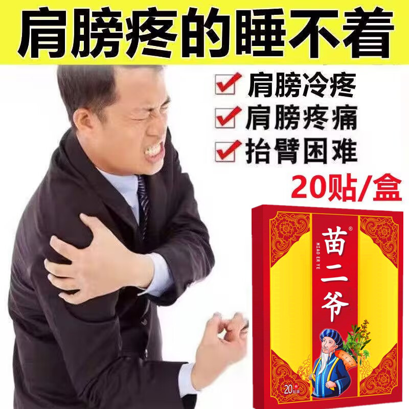 苗二爷肩周疼痛抬臂困难关节刺痛肩膀冷疼肩膀酸痛肩关节黑贴膏