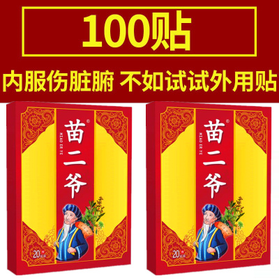 苗二爷颈椎腰椎膝盖肩周足跟颈椎腰椎膝盖踝关节专用贴膏