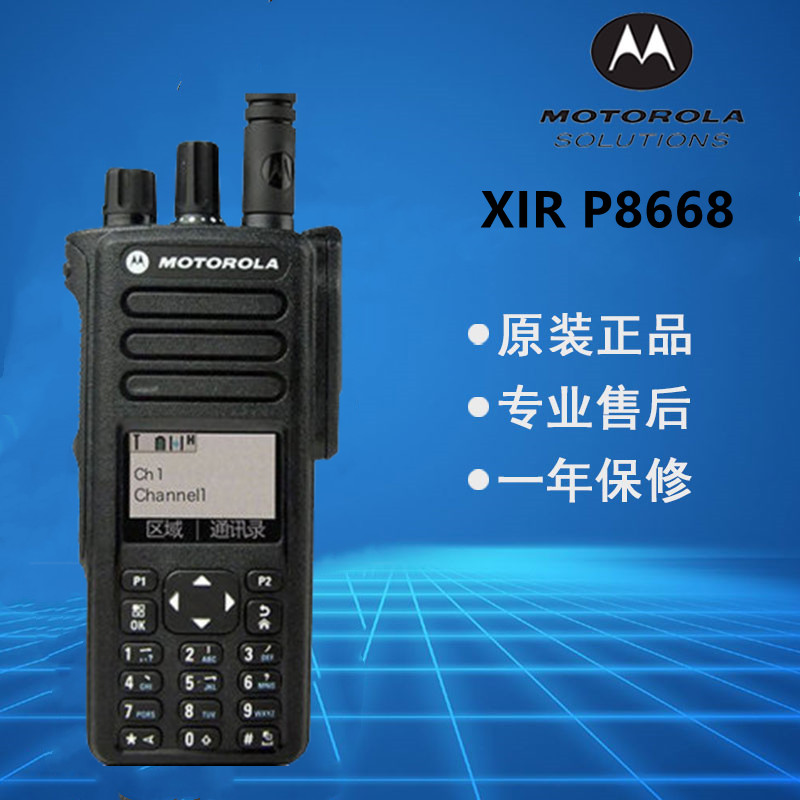 原装正品 MOTO摩托XIR P8668数字模拟两用彩屏对讲机民用无线手台