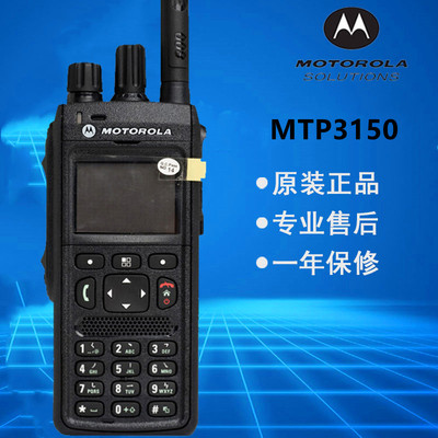 原装摩托罗拉MTP3150集群对讲机 MTP3150对讲机手台 TETRA系统