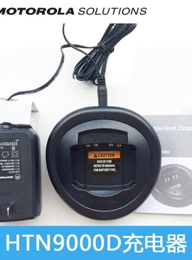 GP328/PTX760/GP328PLUS/GP329EX充电器 HTN9000D