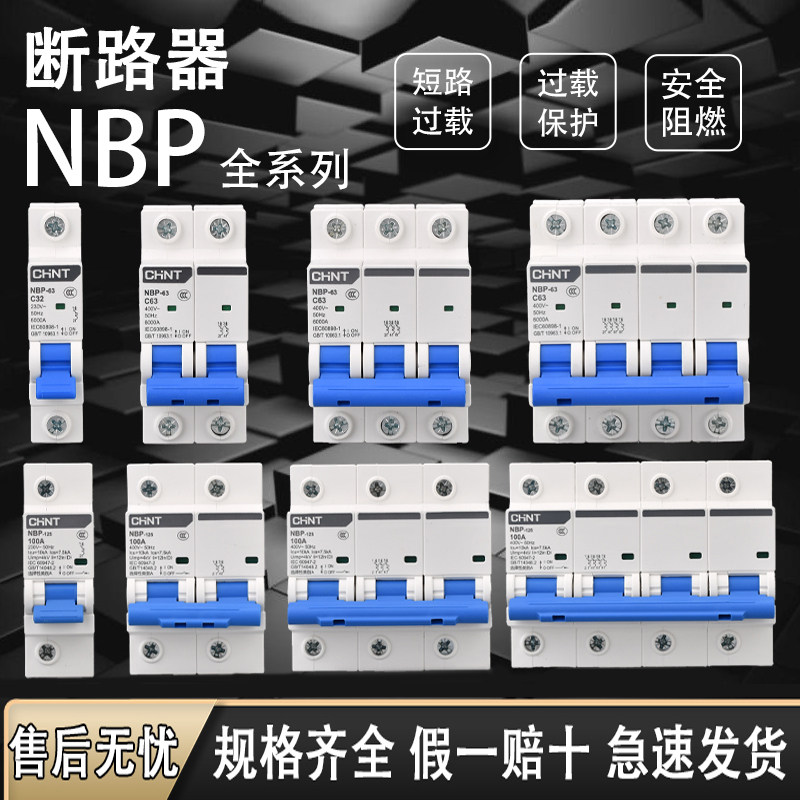 正泰NBP小型断路器 家用空开C型1P2P3P4P空气开关导轨式 三相220V,五金/工具,低压断路器,淘宝优惠券,粉丝福利购,淘宝优惠卷