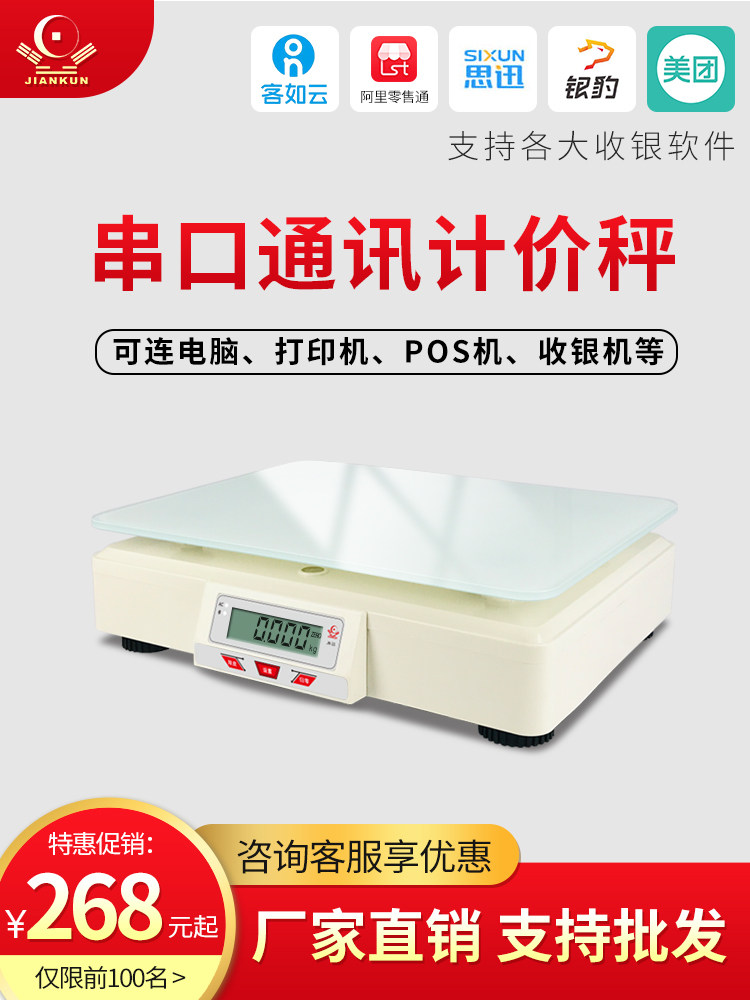 健坤电子秤ACS超市专用连接收银机串口商用收银电子计价称通讯秤
