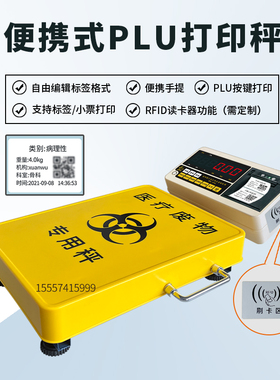 医废电子秤便携PLU按键蓝牙秤标签打印RFID刷ID卡功能支持开发