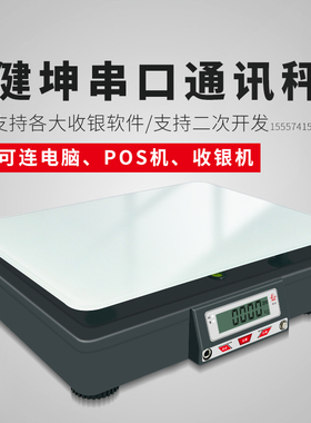 健坤电子秤计价秤通讯水果蔬菜串口USB商用秤卖菜小型超市收银秤