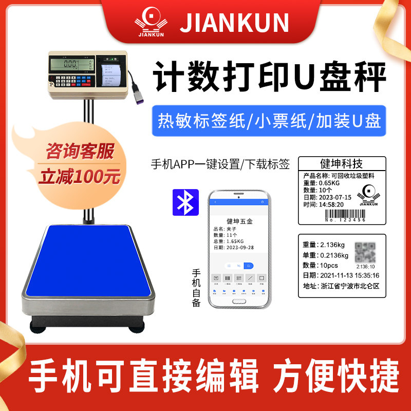 不干胶条码标签打印电子品名出票台秤称重热敏纸打印数量U盘储存