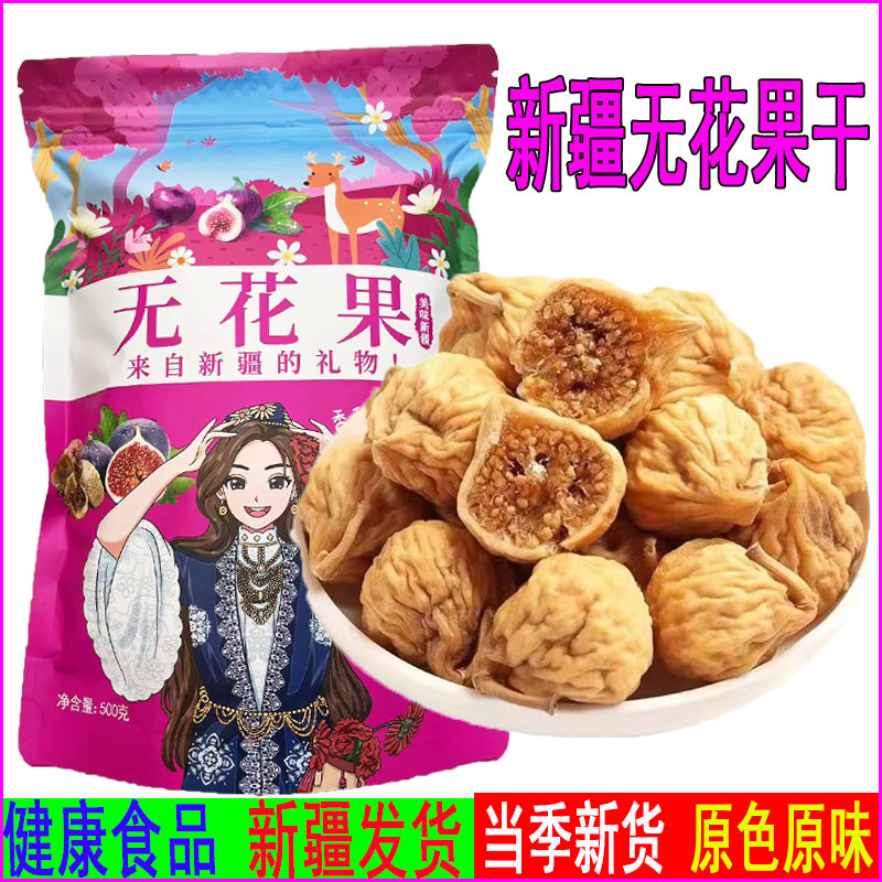 无花果干天然新疆500克特产水果干零食煲汤干吃泡水新货