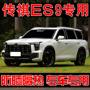 适用广汽传祺ES9专用汽车遮阳帘防晒隔热遮阳挡板前侧车窗隐私帘