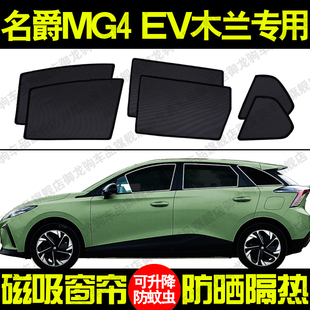 名爵MG4EV木兰专用汽车遮阳帘磁吸式防晒隔热网纱隐私侧车窗帘挡