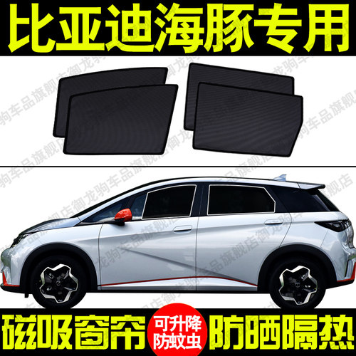 比亚迪海豚磁吸式网纱遮阳帘