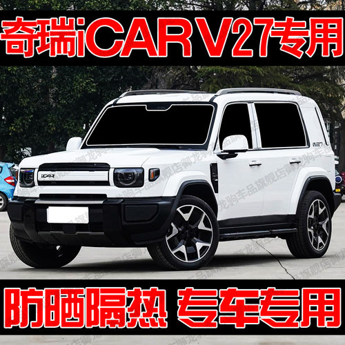 奇瑞iCAR V27专用遮阳帘汽车遮阳挡防晒隔热前侧车窗隐私帘前档板