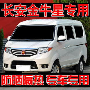 长安金牛星专用遮阳帘汽车遮阳挡防晒隔热前侧车窗隐私帘前档光板