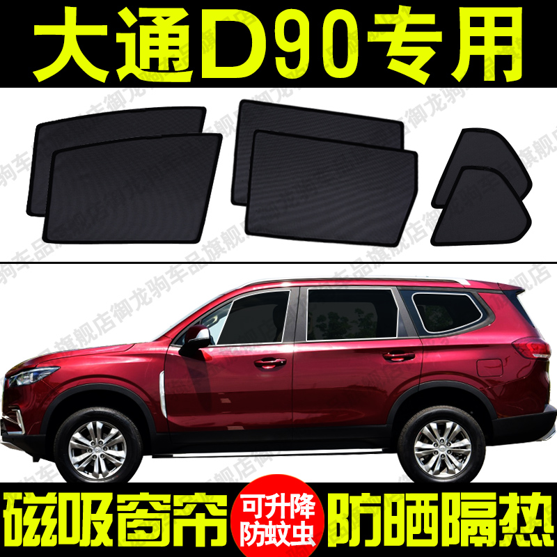 上汽大通D90领地专用汽车遮阳帘磁吸式防晒隔热网纱隐私侧车窗挡