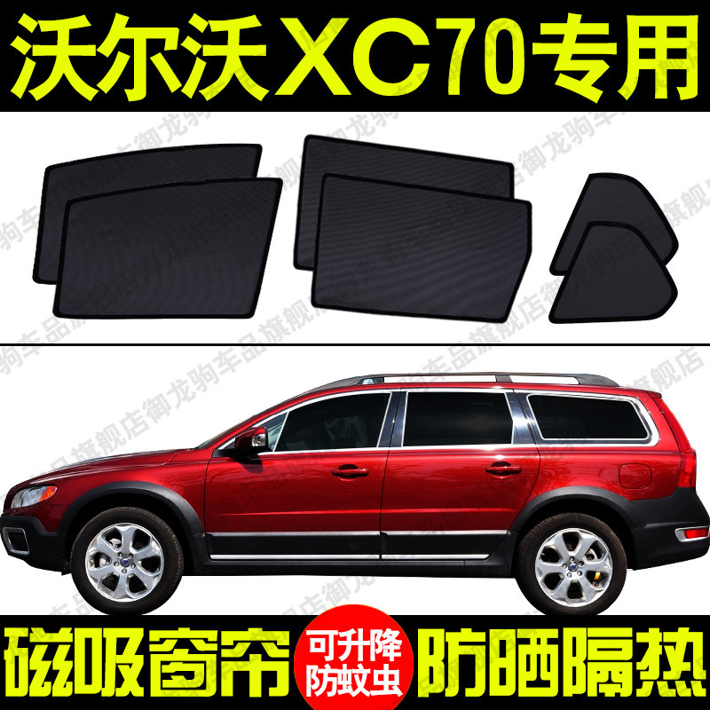 沃尔沃xc70专用汽车遮阳帘磁吸式防晒隔热蚊虫网纱隐私侧车窗帘挡