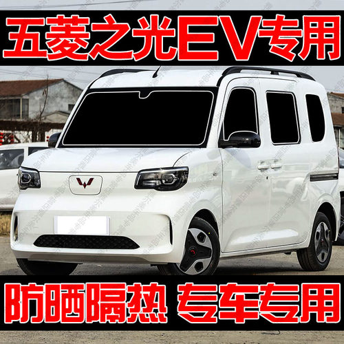 五菱之光新能源EV专用汽车遮阳帘防晒隔热挡板前侧车窗隐私帘遮光