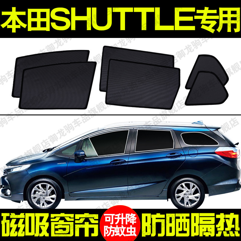 本田Shuttle专用汽车遮阳帘磁吸式防晒隔热蚊虫网纱隐私侧车窗挡