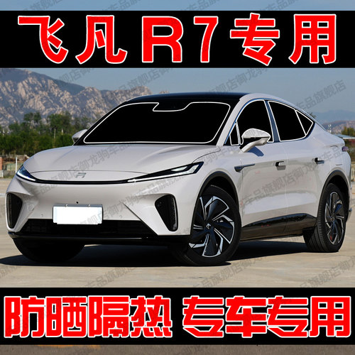 适用于飞凡R7专用汽车遮阳帘防晒隔热遮阳挡板前侧车窗隐私帘遮光