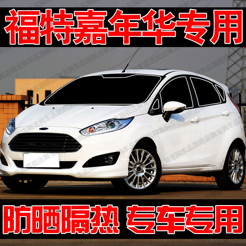 适用于福特嘉年华专用汽车遮阳帘防晒隔热遮阳挡板前侧车窗隐私帘