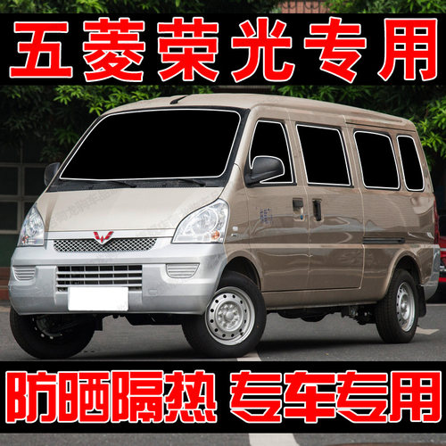 五菱荣光S专用遮阳帘汽车遮阳