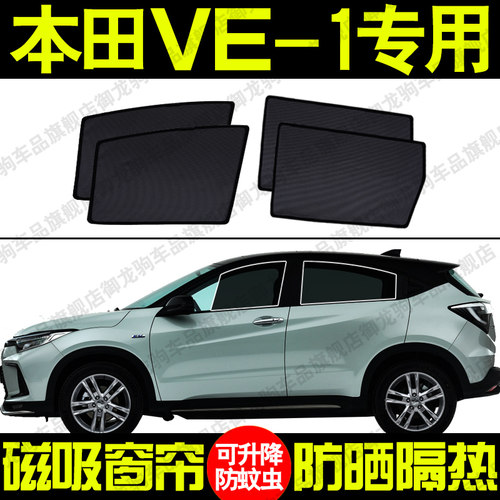 本田理念VE-1专用汽车磁吸式网纱遮阳帘防晒隔热蚊虫隐私侧车窗挡