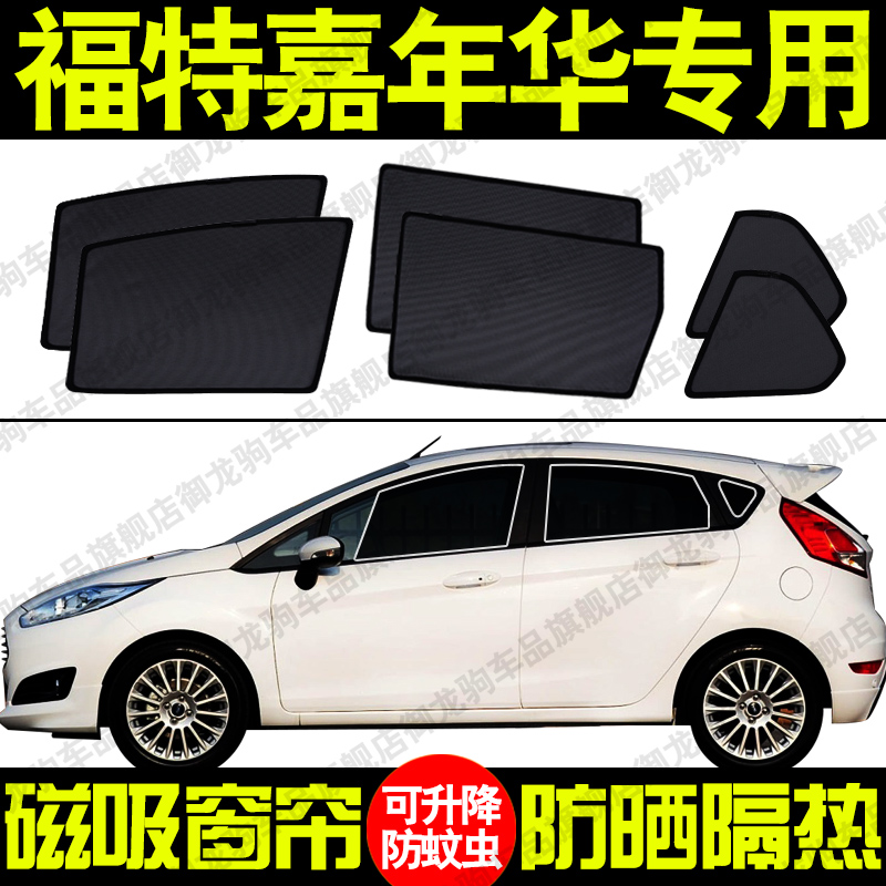 窗帘福特嘉年华防晒隔热网纱窗帘