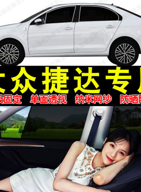 适用大众捷达汽车专用遮阳帘磁吸式网纱隐私车窗帘防晒隔热挡光板