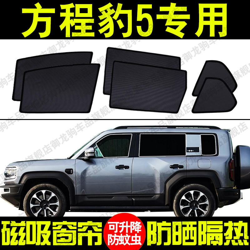 适用方程豹5专用汽车遮阳帘磁吸防晒隔热蚊虫网纱隐私侧车窗帘挡