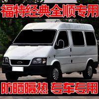 福特經(jīng)典全順專用遮陽簾