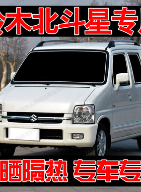 铃木北斗星专用遮阳帘