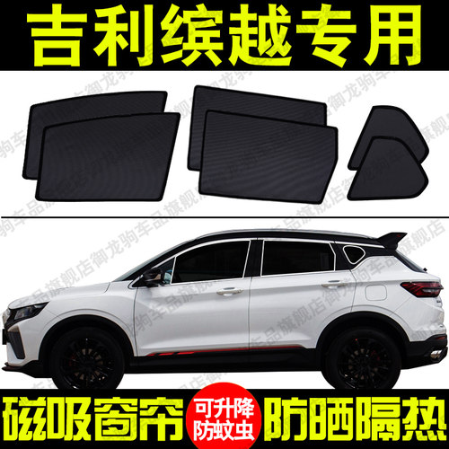 适用于吉利缤越专用汽车遮阳帘磁吸式防晒隔热网纱隐私车窗帘挡板