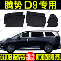 適用騰勢D9專用汽車遮陽簾磁吸式防曬隔熱蚊蟲網(wǎng)紗隱私側(cè)車窗簾擋