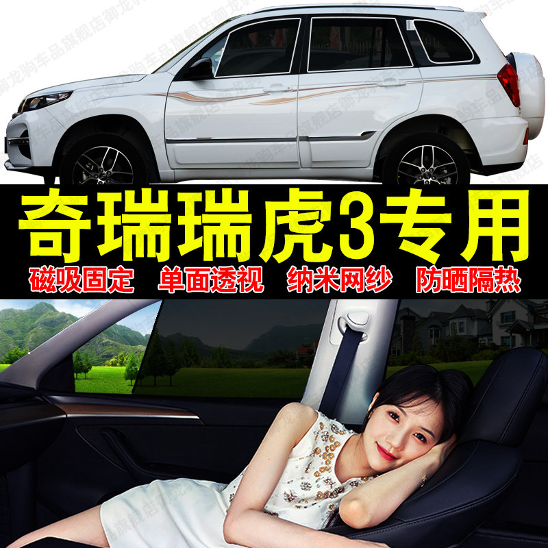 奇瑞瑞虎3汽车专用X遮阳帘磁吸式网纱隐私车窗帘防晒隔热挡阳光板