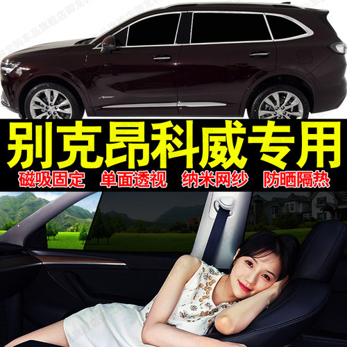 别克昂科威plus汽车专用遮阳帘磁吸式网纱隐私窗帘防晒隔热挡光板
