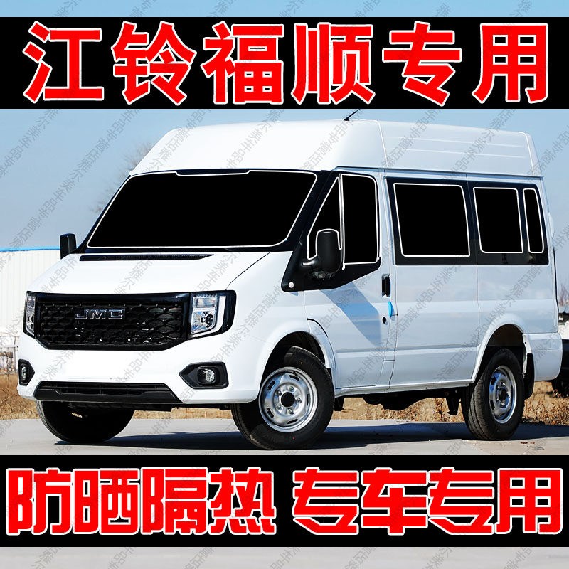适用江铃福顺专用汽车遮阳帘防晒隔热遮阳挡板前侧车窗隐私帘遮光