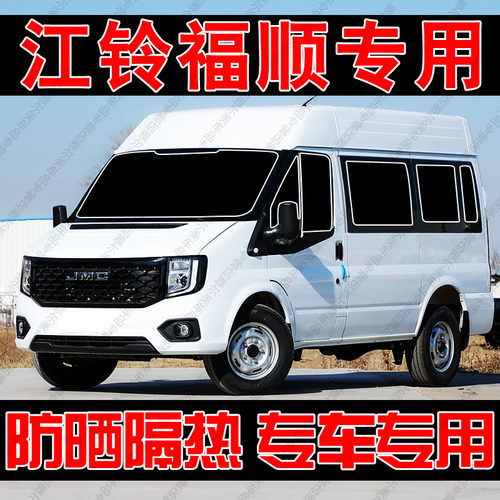 适用江铃福顺专用汽车遮阳帘防晒隔热遮阳挡板前侧车窗隐私帘遮光