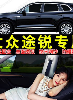 适用大众途锐汽车专用遮阳帘磁吸式网纱隐私车窗帘防晒隔热挡光板