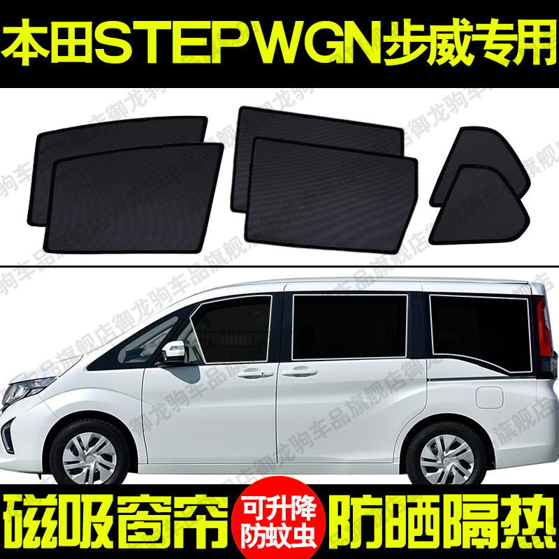 本田STEPWGN步威专用汽车遮阳帘磁吸式防晒隔热网纱隐私侧车窗挡